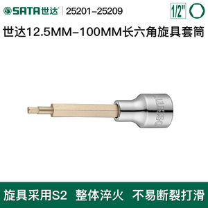 世達工具12.5MM-100MM批頭長內六角旋具套筒扳手旋具頭25201-09