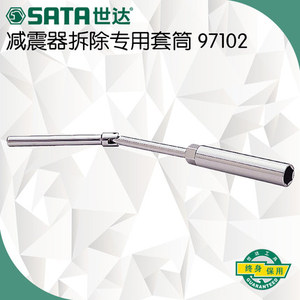 世達SATA汽車前后減震器拆裝套筒扳手工具汽修專用套筒工具97102