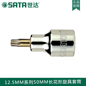 世達工具SATA12.5-50MM內六角套筒旋具頭批頭長梅花扳手24101